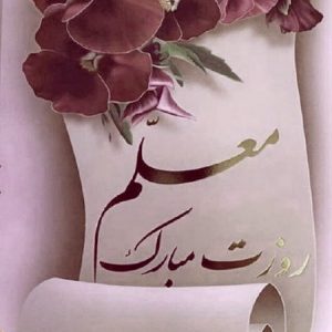 دانلود آهنگ معلم ای فروغ جاودانی