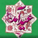 دانلود آهنگ عید آمد و عید آمد حسن فداییان