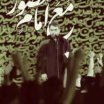 دانلود مداحی من ایرانم و تو عراقی محمد حسین پویانفر