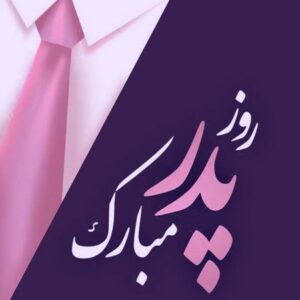 دانلود آهنگ پدرم بال و پرم بود احسان کرد