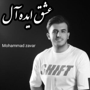 دانلود آهنگ محمد زوار عشق ایده آل