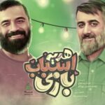 دانلود مداحی هدیه اسباب بازی عبدالرضا هلالی و پویانفر