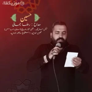 دانلود آهنگ رضا جمالی حسین