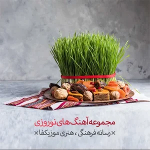 دانلود آهنگ عید نوروزی قدیمی و جدید