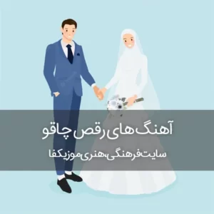 دانلود آهنگ رقص چاقو