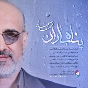 دانلود آهنگ محمد اصفهانی پناه باران