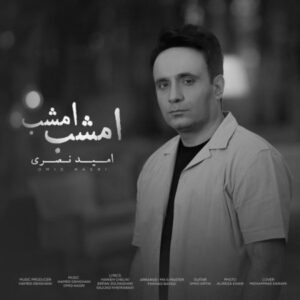 دانلود آهنگ امید نصری امشب امشب