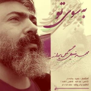 دانلود آهنگ محمد خلیل گل پرداز به سوی تو