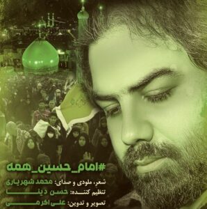 دانلود آهنگ محمد شهریاری امام حسین همه