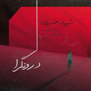 دانلود آهنگ شهریار خسروی درونگرا