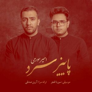 دانلود آهنگ امیر سورمی و سورنا قجر پاییز سرد