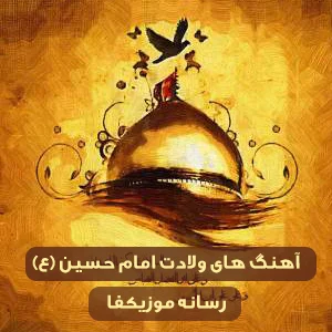 دانلود آهنگ ولادت امام حسین