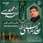 دانلود مداحی حاج بهزاد حسنی اهری عباس یا عباس عباس