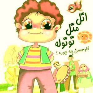 دانلود آهنگ اتل متل توتوله