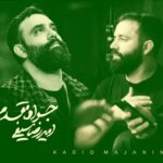 دانلود مداحی جواد مقدم و امیررضا سیفی نگی منو نمیخوای